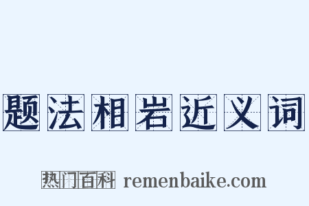 题法相岩近义词是什么意思的图片